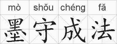 墨守成法的拼音