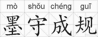 墨守成规的拼音