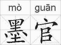 墨官的拼音