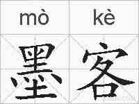 墨客的拼音
