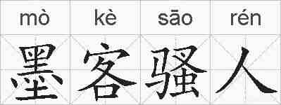 墨客骚人的拼音