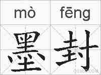 墨封的拼音