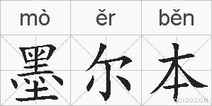 墨尔本的拼音