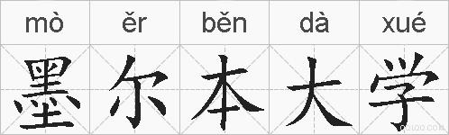 墨尔本大学的拼音