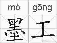 墨工的拼音