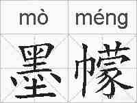 墨幪的拼音
