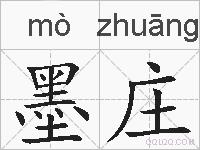墨庄的拼音