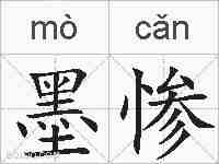 墨惨的拼音
