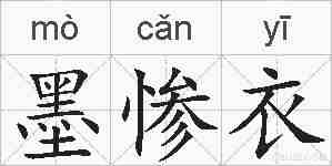 墨惨衣的拼音