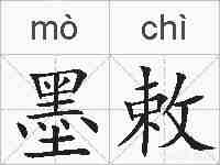 墨敕的拼音