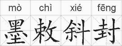 墨敕斜封的拼音