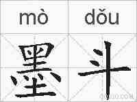 墨斗的拼音