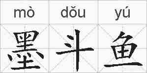 墨斗鱼的拼音