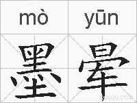 墨晕的拼音