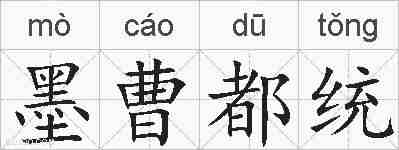 墨曹都统的拼音