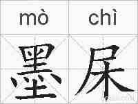 墨杘的拼音