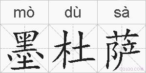墨杜萨的拼音