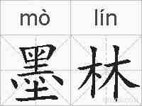 墨林的拼音