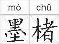 墨楮的拼音