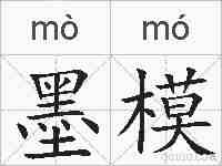 墨模的拼音