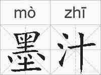 墨汁的拼音