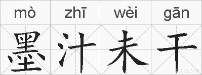 墨汁未干的拼音