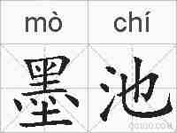 墨池的拼音