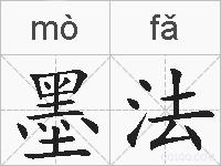 墨法的拼音