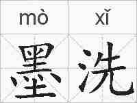 墨洗的拼音