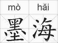 墨海的拼音