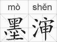 墨渖的拼音