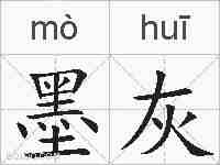 墨灰的拼音