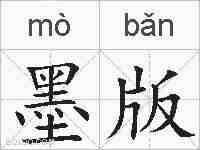 墨版的拼音