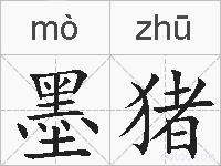 墨猪的拼音