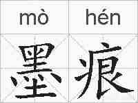 墨痕的拼音