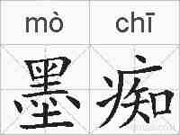 墨痴的拼音