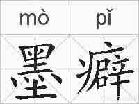 墨癖的拼音