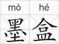 墨盒的拼音