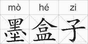 墨盒子的拼音