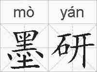 墨研的拼音