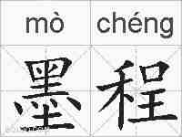 墨程的拼音
