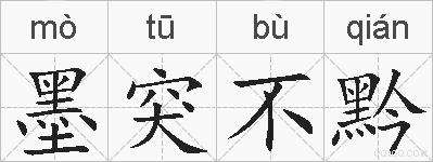 墨突不黔的拼音