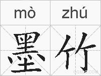 墨竹的拼音