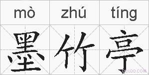 墨竹亭的拼音