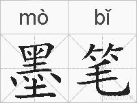 墨笔的拼音