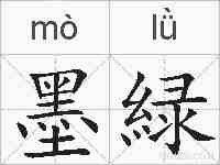 墨緑的拼音