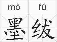 墨绂的拼音