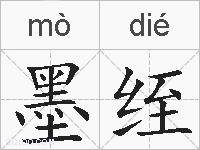 墨绖的拼音