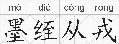 墨绖从戎的拼音
