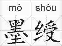 墨绶的拼音